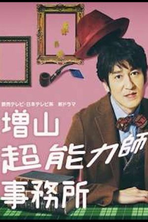 Masuyama Chounouryokushi Jimusho (2017) poster