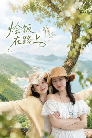 烩饭在路上 (2026) poster