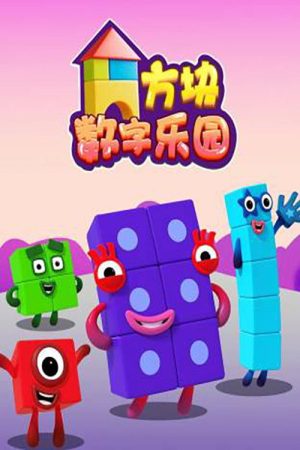 方块数字乐园 (2023) poster