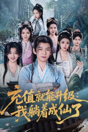 充值就能升级：我躺着成仙了 (2025) poster