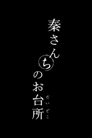 秦さんちのお台所 (2026) poster