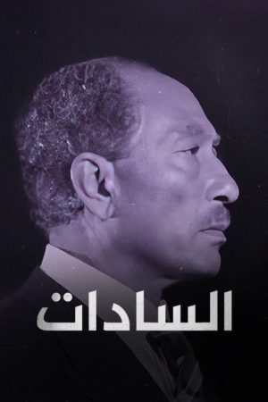 ‏السادات (2016) poster