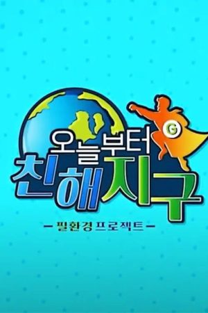 오늘부터 친해지구 (2023) poster