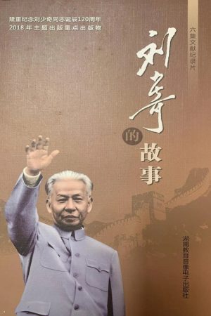 刘少奇的故事 (2018) poster