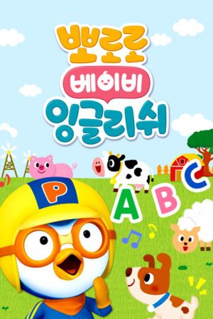 뽀로로 베이비 잉글리쉬 (2020) poster