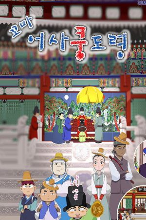 꼬마어사 쿵도령 (2016) poster