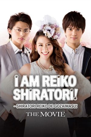 Shiratori Reiko: The Movie (2016) poster