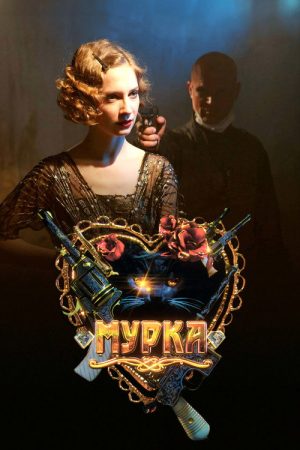 Murka (2017) poster