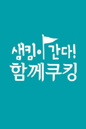 샘킴이 간다! 함께쿠킹 (2016) poster