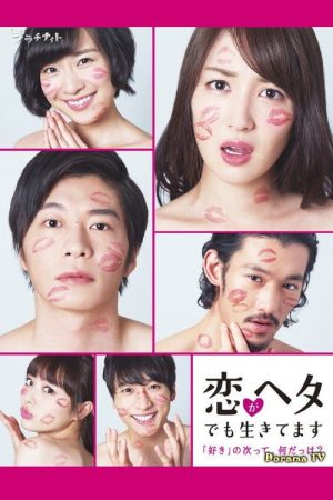 Amateur Lovers Never Give Up! (2017) poster