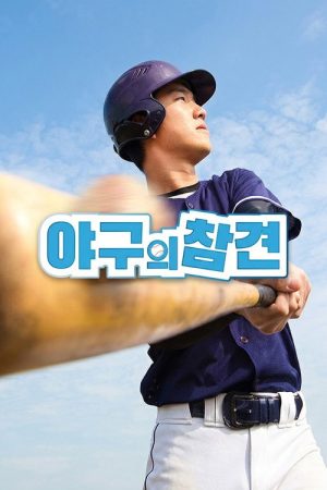 야구의 참견 (2026) poster