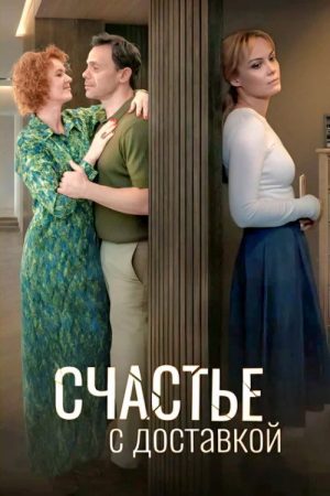 Счастье с доставкой (2026) poster