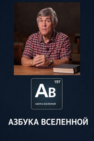 Азбука вселенной (2026) poster