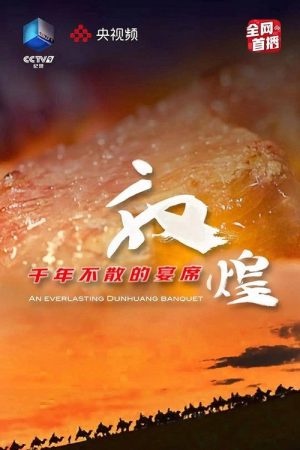 敦煌，千年不散的宴席 (2021) poster
