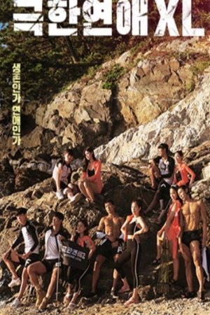 극한연애 XL (2021) poster