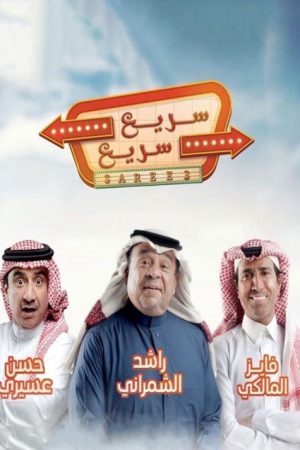 سريع سريع (2019) poster