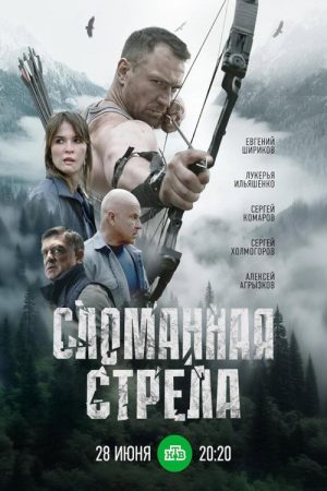 Сломанная стрела (2025) poster