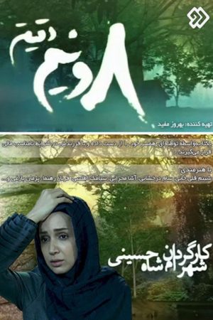 Eight and a Half Minutes (2016) poster