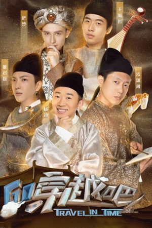 穿越吧 (2019) poster