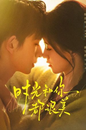 时光和你都很美 (2026) poster