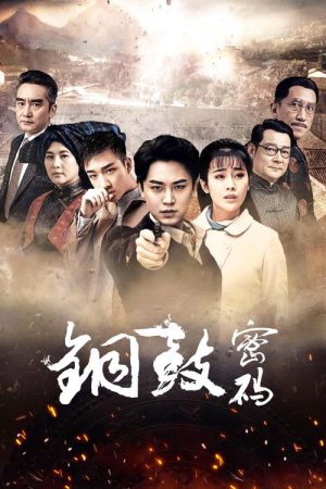 铜鼓密码 (2019) poster