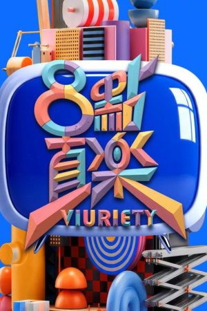 8 點直樂 VIURIETY (2026) poster