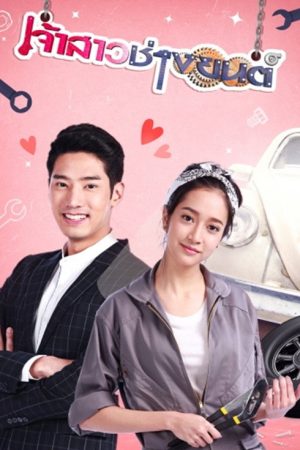 Jao Sao Chang Yon (2018) poster