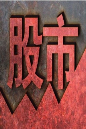 股市实战课 (2018) poster