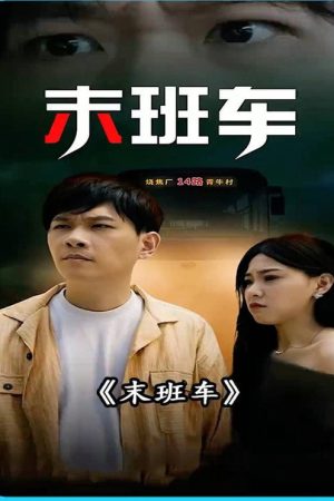 末班车 (2023) poster