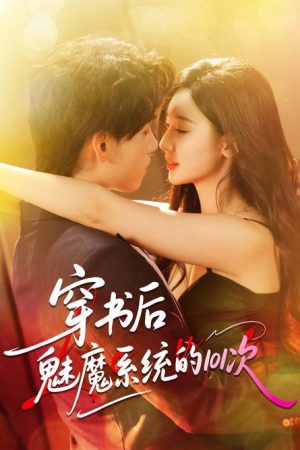 穿书后魅魔系统的101次 (2025) poster