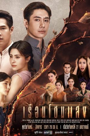 House of Flames (2025) poster