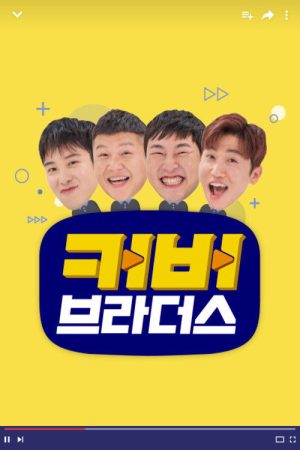 커버브라더스 (2018) poster