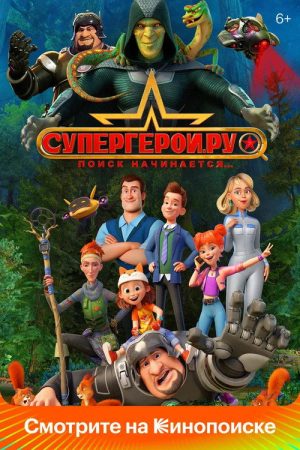 Superheroes.ru (2023) poster