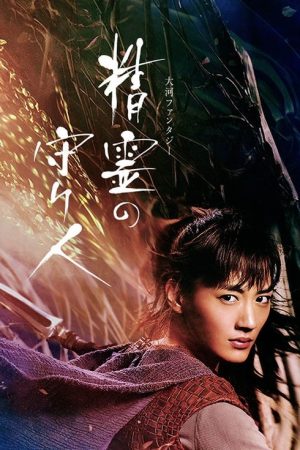 Moribito: Guardian of the Spirit (2016) poster