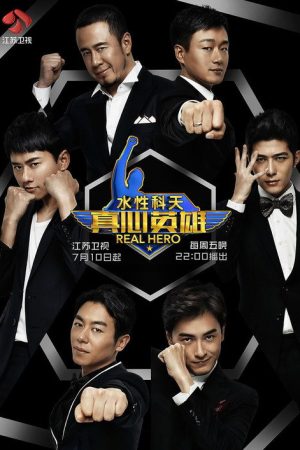 真心英雄 (2015) poster