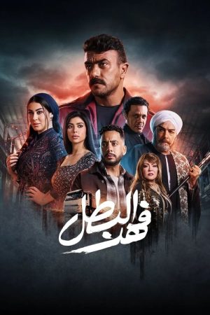 Fahd El-Batal (2025) poster