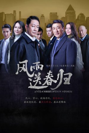 Anti-Corruption Storm (2023) poster