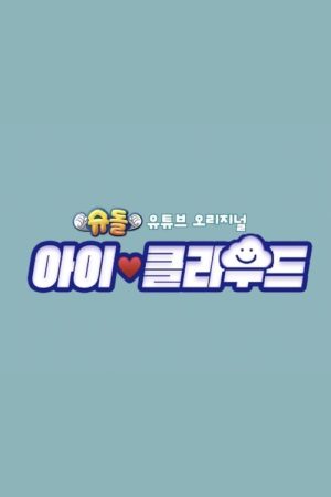 The Return of Superman: Baby Cloud (2021) poster