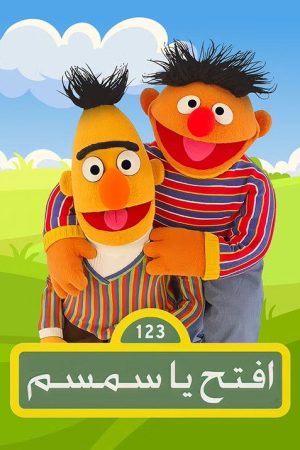 أفتح يا سم سم (2019) poster