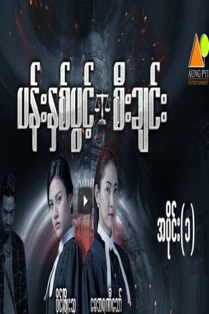 ပန်းနှစ်ပွင်းစီးချင်း (2018) poster