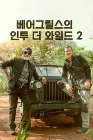 Into the Wild with Bear Grylls & Rajinikanth (2020) poster