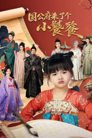 国公府来了个小饕餮 (2026) poster
