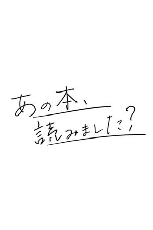 あの本、読みました？ (2023) poster