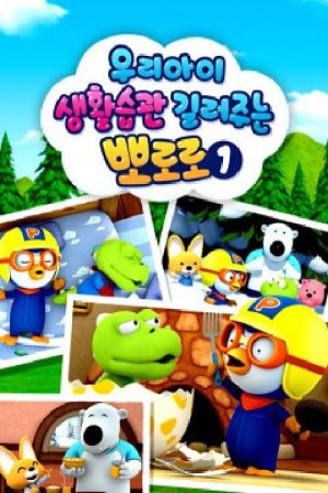 우리아이 생활습관 길러주는 뽀로로 (2019) poster