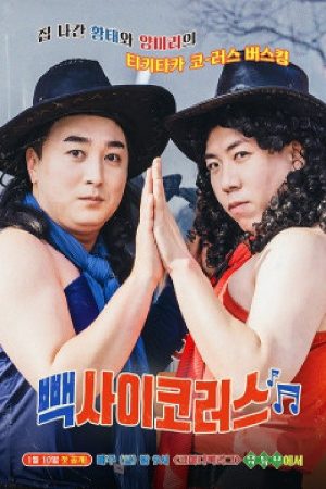 빽사이코러스 (2021) poster
