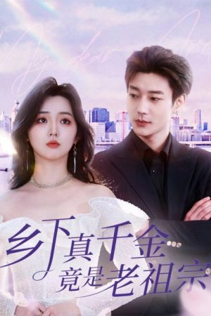 乡下真千金竟是老祖宗 (2025) poster