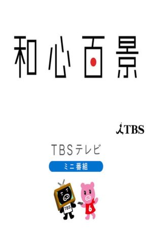 和心百景 (2016) poster