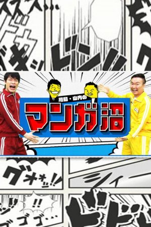 Kawashima&Yamauchi no Manga Numa (2021) poster