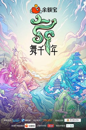 舞千年 (2021) poster