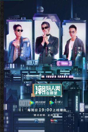 潮玩人类在哪里 (2020) poster
